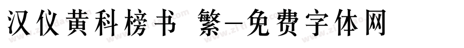 汉仪黄科榜书 繁字体转换